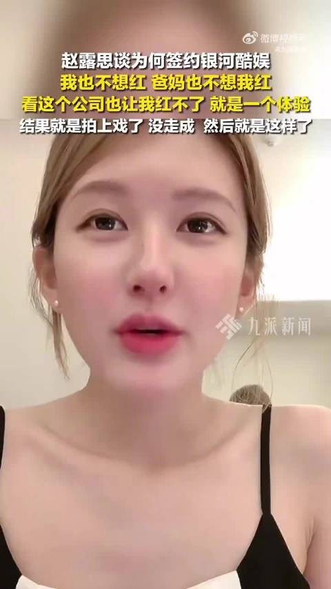 赵露思直播称回归拍戏遥遥无期，坦言签约银河酷娱因不想红