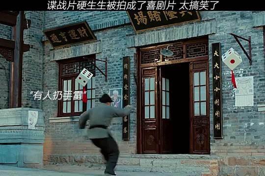 谍战片硬生生拍成了喜剧片