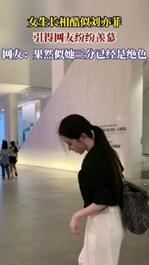 女生长相酷似刘亦菲，引得网友纷纷羡慕，网友：果然似她三分已经是绝色！