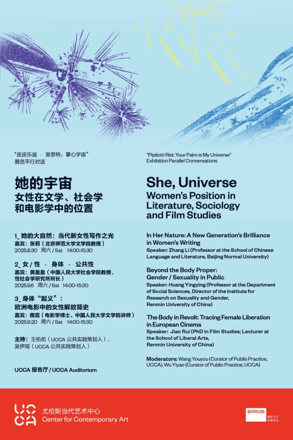 她的宇宙：女性在文学、社会学和电影学中的位置｜“皮皮乐迪·里思特：掌心宇宙”展览平行对话