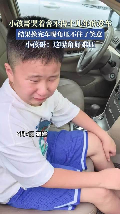 小孩哥哭着舍不得十几年的爱车，结果换完车嘴角压不住了笑意，······