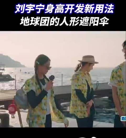 刘宇宁没想到身高能这么用
