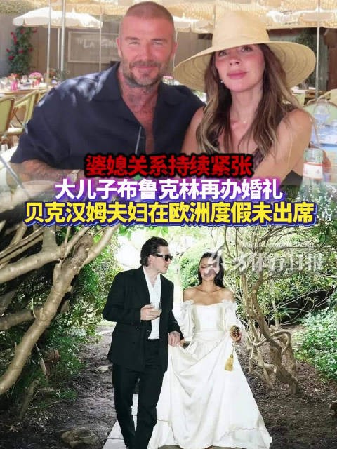 贝克汉姆夫妇缺席长子婚礼,未获邀请引关注