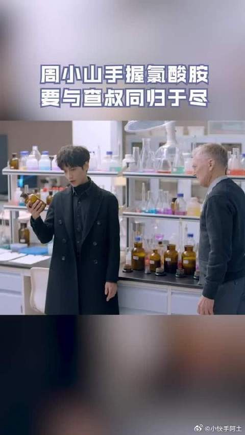 周小山这次不会选错了，他决心与查叔同归于尽