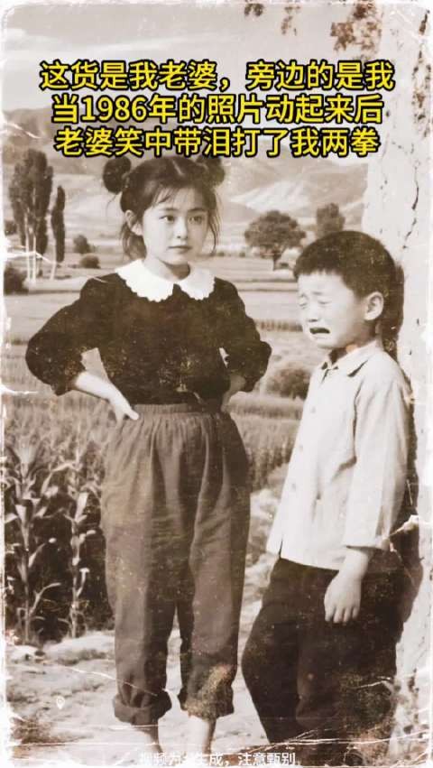 当1986年的照片动起来后，老婆笑中带泪打了我两拳