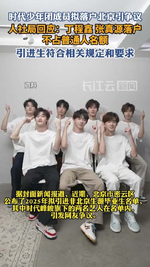 人社局回应时代少年团成员拟落户北京:丁程鑫张真源落户不占普通人名额