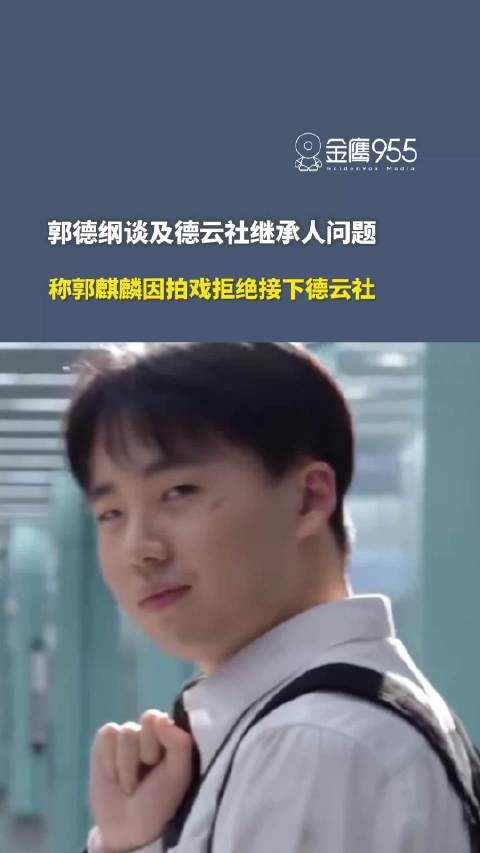 8月12日报道，郭德纲谈及德云社继承人问题，称郭麒麟因拍戏拒绝接下德云社