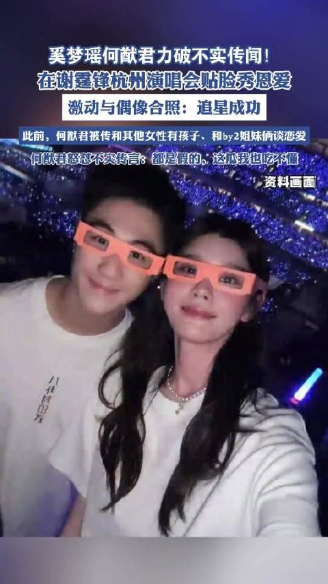 何猷君奚梦瑶现身谢霆锋演唱会贴脸秀恩爱，力破不实传闻！
