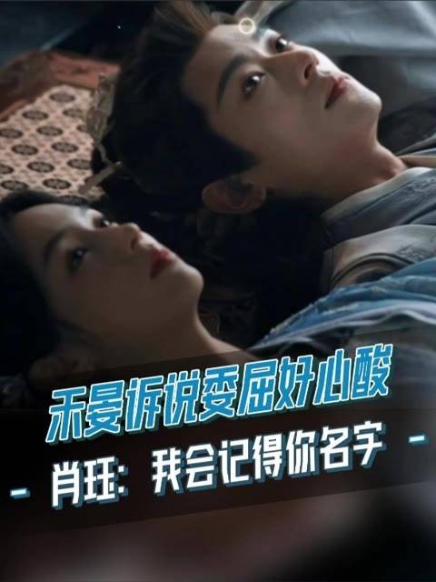 禾晏倾吐内心委屈，肖珏温柔宽慰：我定会铭记你的名字！