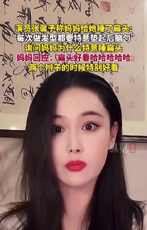 张馨予称妈妈给她睡扁头，做发型需垫后脑勺