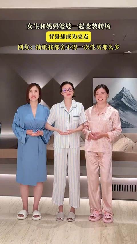 女生和妈妈婆婆一起变装转场,背景却成为亮点!