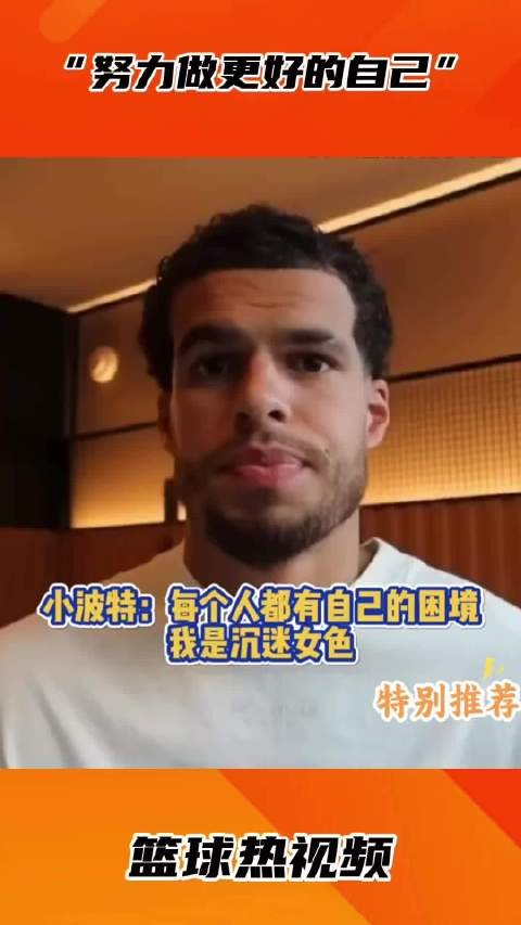 小波特：每个人都有自己的困境，我是沉迷女色