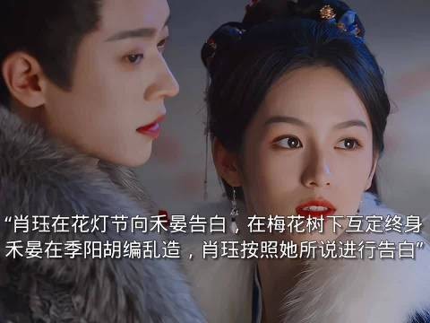 肖珏与禾晏在花灯节定下白首之约,两人凯旋归来后成亲了!