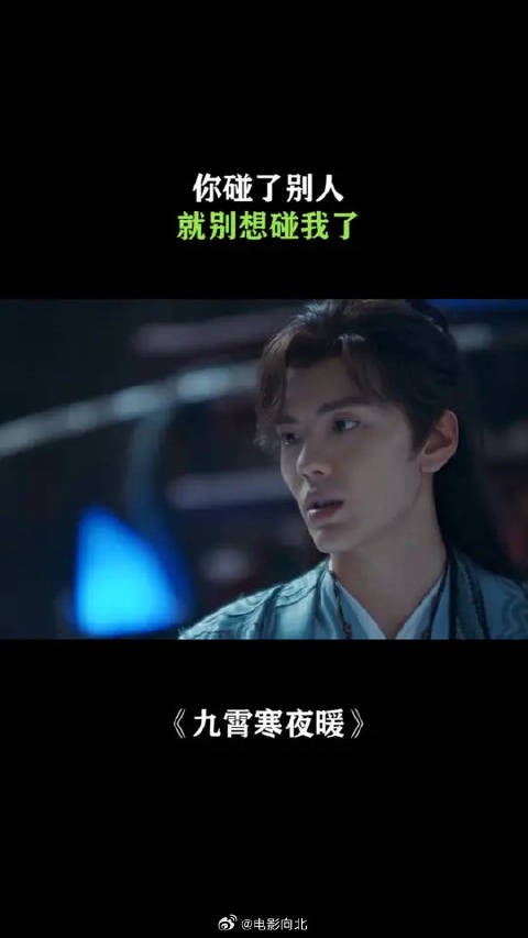 你碰了别人，就别想碰我了