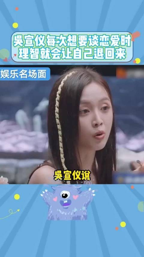 吴宣仪称恋爱时理智占上风，侯佩琴评其未遇最爱