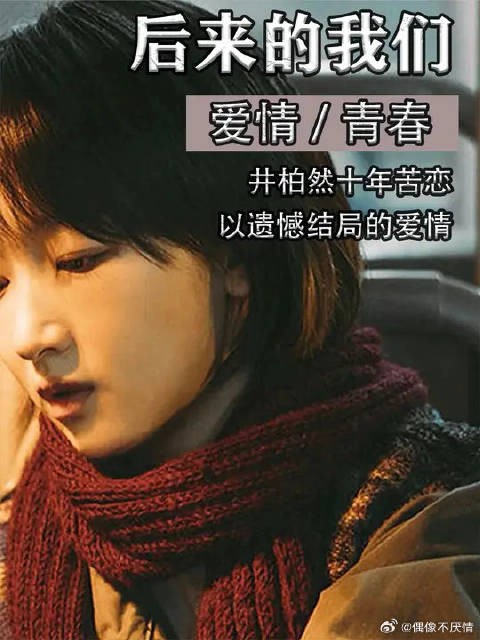 被现实打败的爱情,周冬雨井柏然虐恋十年
