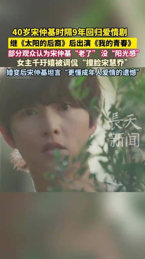 宋仲基9年后携新爱情剧回归,坦言更懂成年人爱情遗憾