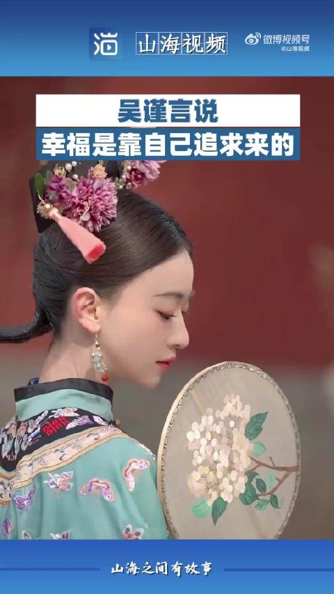 吴谨言说幸福是靠自己追求来的