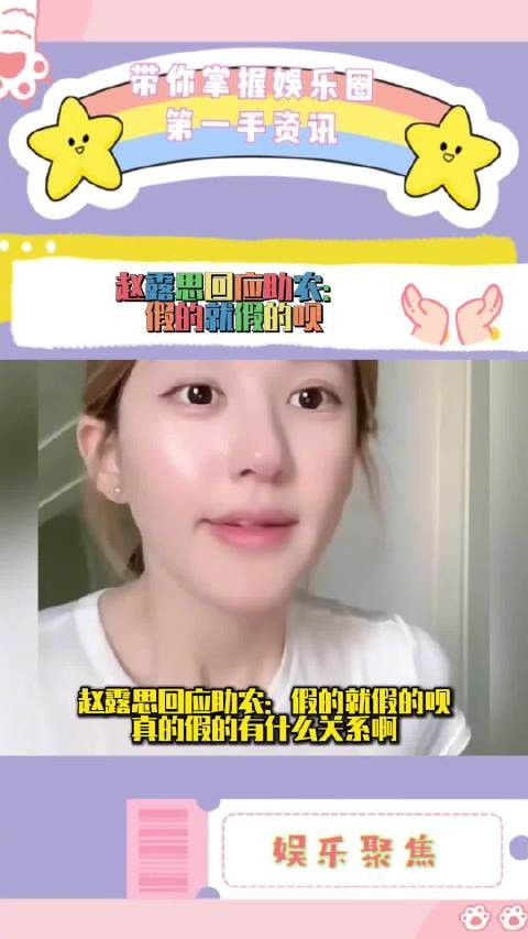 赵露思直播回应助农争议称真假无所谓，网友质疑其态度