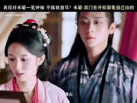 禾晏胡编应对崔家刁难,肖珏笑叹其真不懂