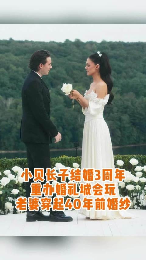 大布妮可拉结婚3周年重办意式婚礼，妮可拉穿母亲85年婚纱