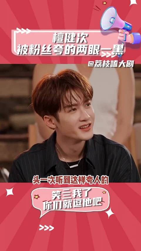 檀健次被粉丝夸得两眼一黑