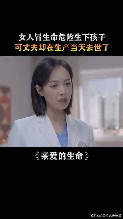 女人冒生命危险生下孩子,可丈夫却在生产当天去世了