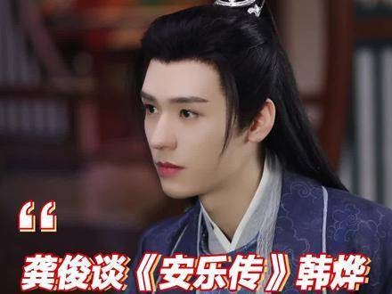 龚俊谈及《安乐传》中的韩烨，这个角色命运多舛