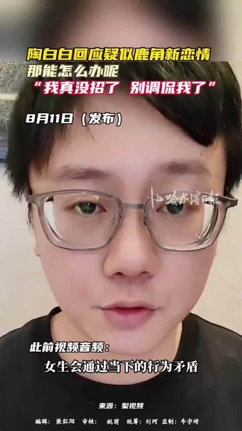 陶白白回应鹿角新恋情,离婚两年后双方各自安好