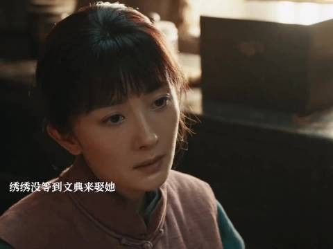 绣绣没等到文典来娶她