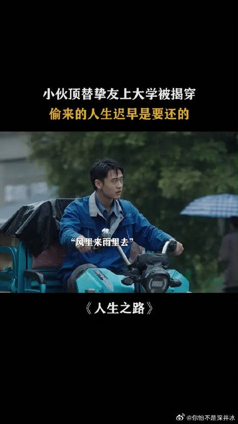 小伙顶替挚友上大学被揭穿,偷来的人生迟早是要还的