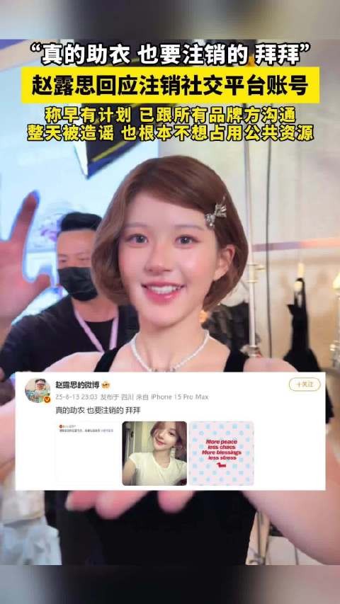 赵露思准备注销账号