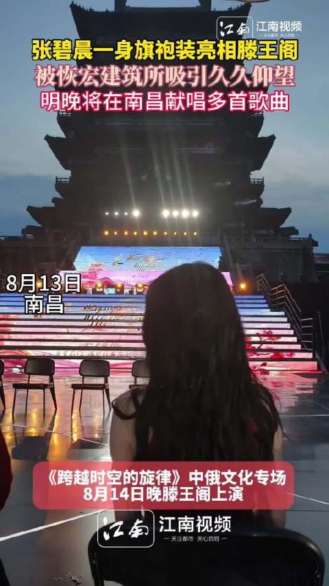 张碧晨旗袍亮相滕王阁发布会,14日晚将登台演出