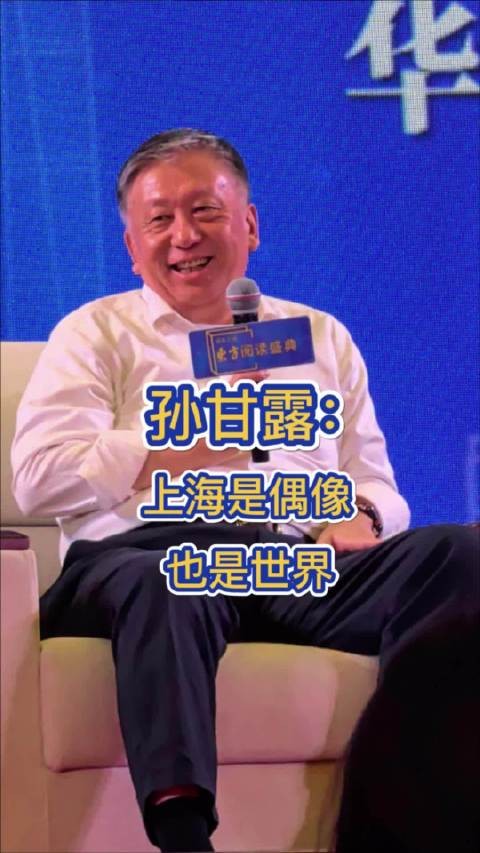 孙甘露:上海是偶像,也是世界