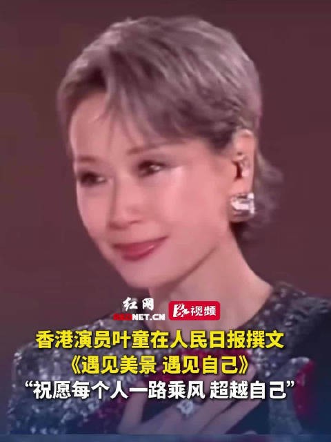 叶童在人民日报撰文:遇见美景 遇见自己