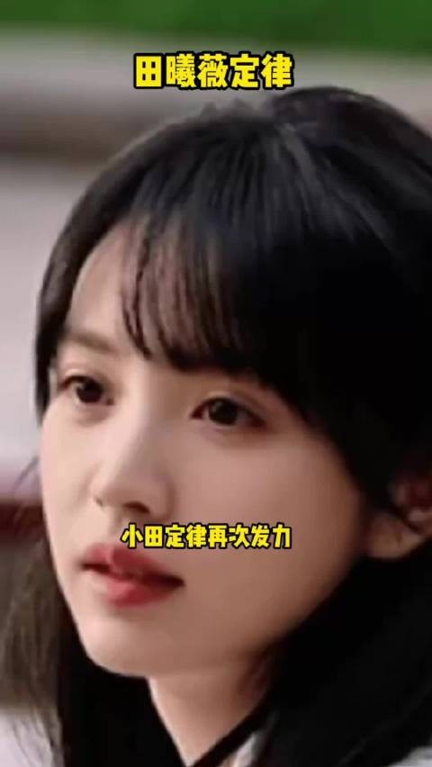 小田定律诚不欺我，田曦薇男主运这块绝了