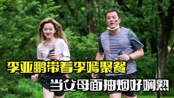 李亚鹏带李嫣聚餐!女儿抽烟好娴熟,整个人身高出众
