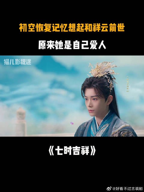 《七时吉祥》 初空恢复记忆想起和祥云前世,原来她是自己爱人
