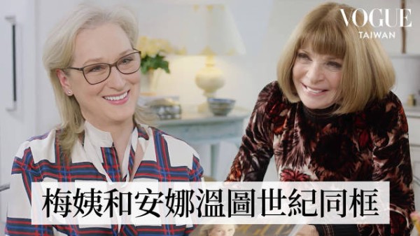 当《穿普拉达的女王》梅丽尔·斯特里普遇到安娜·温图尔！回顾梅姨访谈：笑说“米兰达”很难演？！大聊职场性骚扰、女性议题
