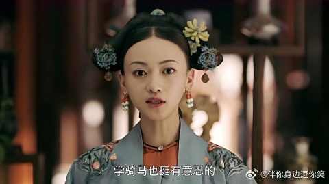 璎珞琴棋书画样样不通，皇上又让她学骑马，令妃不好当