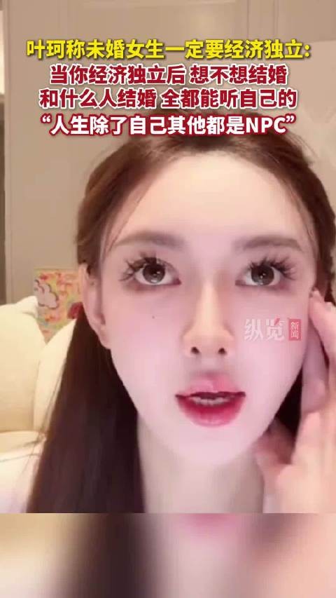 叶珂直播忠告未婚女性，经济独立才能掌握婚姻自主权