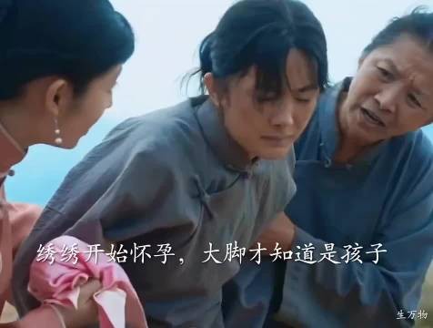 绣绣怀孕仍与大脚赶走小日子