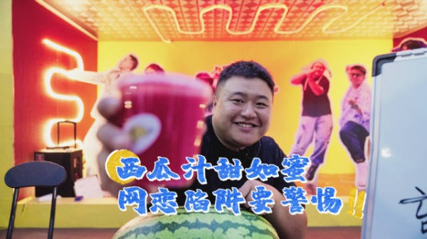 西瓜汁甜如蜜,网恋陷阱要警惕