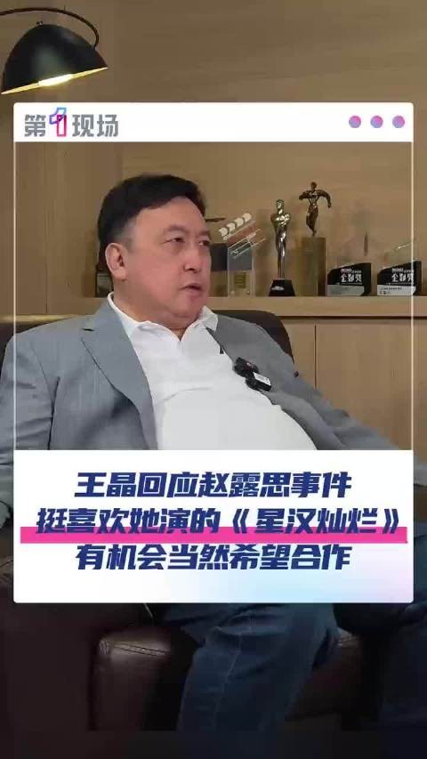 王晶赞赵露思星汉灿烂演得好