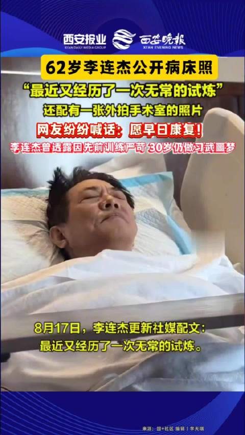 62岁李连杰生病住院李连杰发病床照