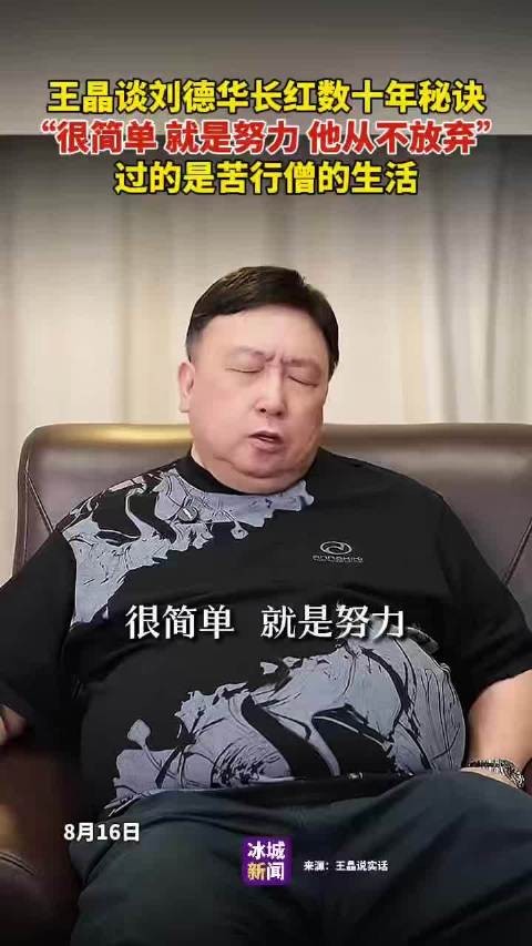 王晶谈刘德华长红数十年秘诀,很简单就是努力,从不放弃,过的是苦行僧的生活