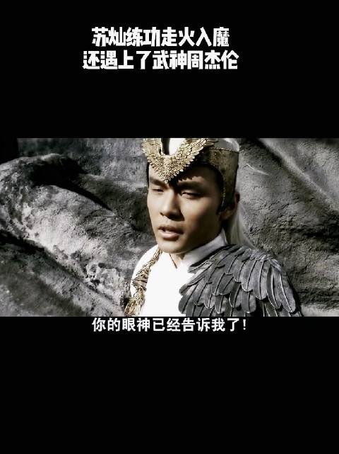 苏灿练功走火入魔,还遇上了武神周杰伦!