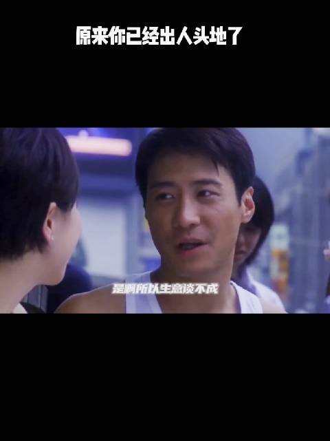 原来你已经出人头地了!