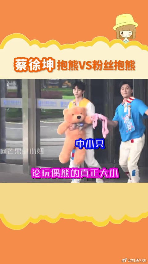 蔡徐坤 在ikun身上的熊就像放大了两倍！真.参天巨葵 蔡徐坤抱熊