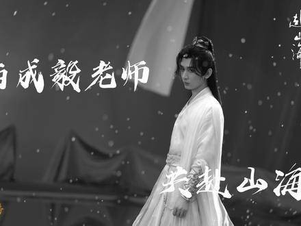 江湖再见,李莲花,角色告别,萧秋水,毅淇一起奔赴山海!